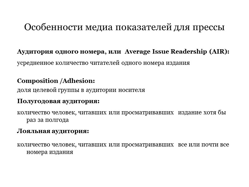 Аудитория одного номера, или  Average Issue Readership (AIR): усредненное количество читателей одного номера